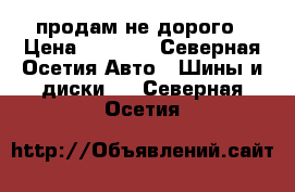 продам не дорого › Цена ­ 5 000 - Северная Осетия Авто » Шины и диски   . Северная Осетия